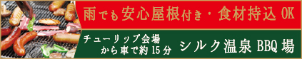 シルク温泉BBQ
