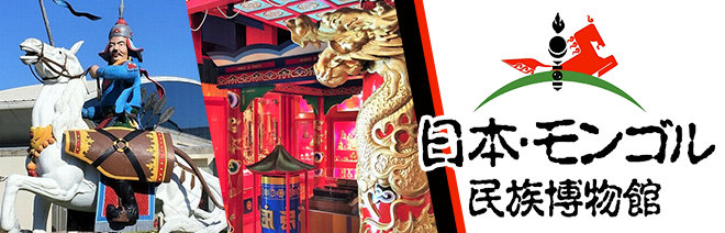 日本・モンゴル民族博物館様