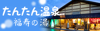 たんたん温泉